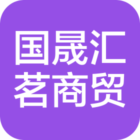 厦门国晟汇茗商贸有限公司