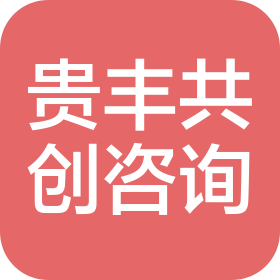 貴豐共創(chuàng)(廈門)咨詢服務(wù)有限公司