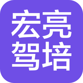 厦门宏亮汽车驾驶培训有限公司