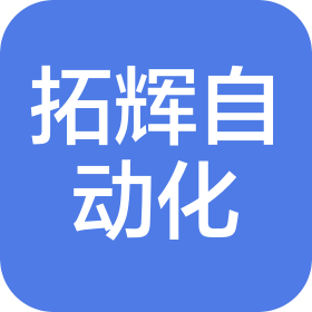 厦门拓辉自动化科技有限公司
