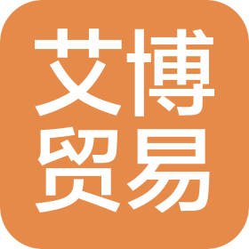 莆田市城厢区艾博贸易有限公司