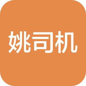 福建省姚司机信息技术有限公司莆田城厢分公司