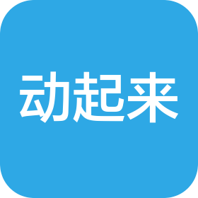 泉州市動起來日用品有限公司