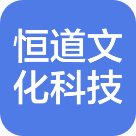 恒道(威海)文化科技有限公司