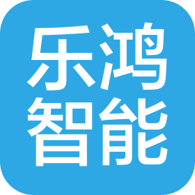 泉州樂(lè)鴻智能科技有限公司