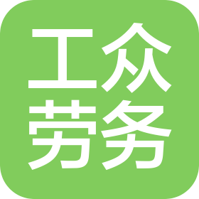 泉州工眾勞務(wù)有限公司