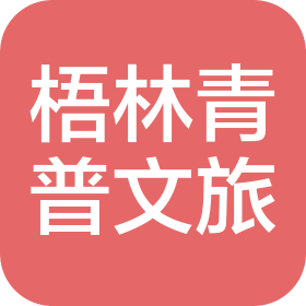 晉江市梧林青普文旅運(yùn)營(yíng)管理有限公司