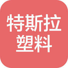 特斯拉(福建)塑料制品有限公司