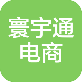 泉州寰宇通电子商务有限公司