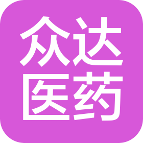 福建省众达医药有限公司