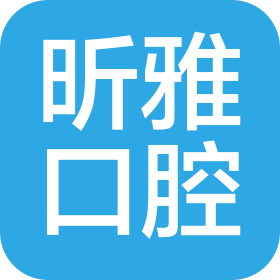 龙岩市新罗区昕雅口腔医疗科技有限公司