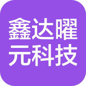 龙岩市新罗区鑫达曜元科技有限公司