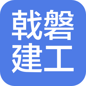 福建戟磐建筑工程有限公司