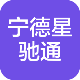 寧德星馳通管理有限公司