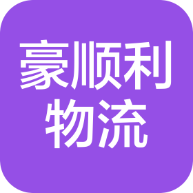 南昌豪順利配送服務(wù)有限公司