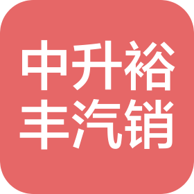 南昌中升裕豐汽車(chē)銷(xiāo)售服務(wù)有限公司