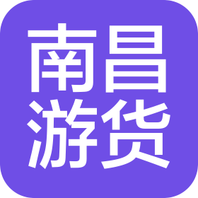 南昌游货网络科技有限公司