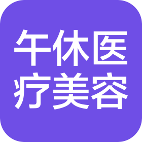 南昌午休医疗美容有限公司