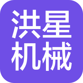 江西洪星机械设备制造有限公司