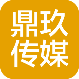 江西鼎玖文化传媒有限公司