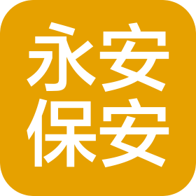 江西省永安保安服务有限公司