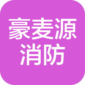 江西豪麦源消防工程有限公司