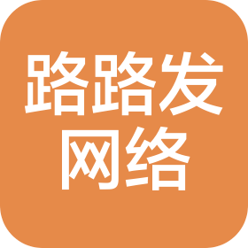 南昌市路路發(fā)網(wǎng)絡(luò)科技有限公司