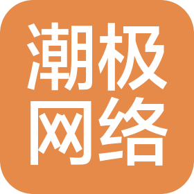 江西潮極網(wǎng)絡(luò)科技有限公司