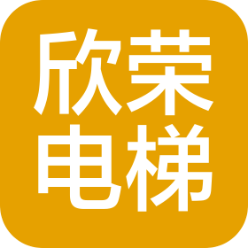 景德镇欣荣电梯工程有限公司