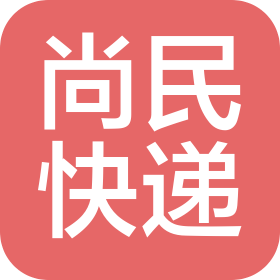 九江尚民快递有限公司