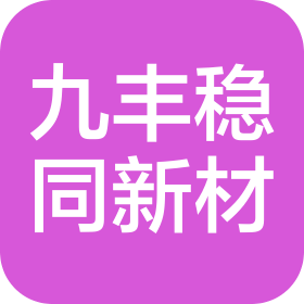 江西九丰稳同新材料有限公司