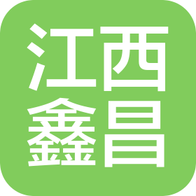 江西鑫昌建設(shè)工程有限公司