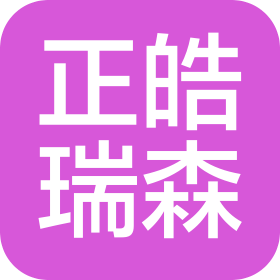 江西正皓瑞森精密智能制造股份有限公司