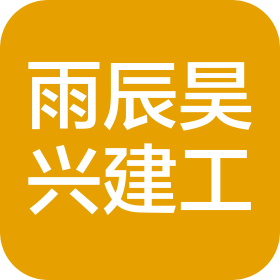 江西省雨辰昊興建設(shè)工程有限公司