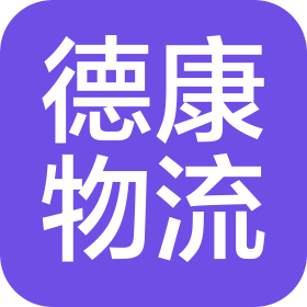 赣州市南康区德康物流有限公司