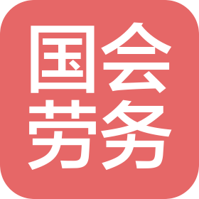 江西国会建筑劳务有限公司
