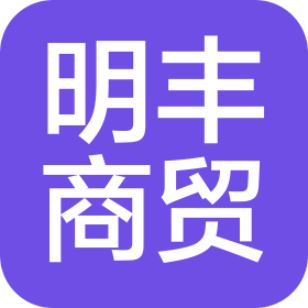 江西省明丰商贸有限公司