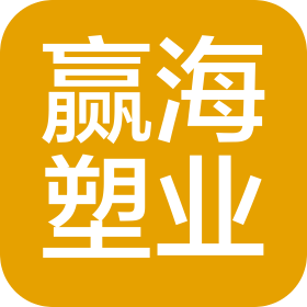 江西赢海塑业有限公司