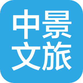 江西中景文化旅游發(fā)展有限公司