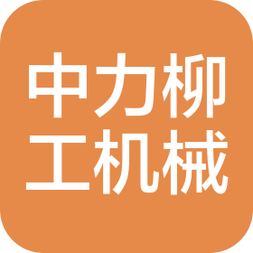 山东中力柳工机械设备有限公司