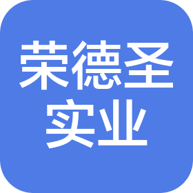 济南荣德圣实业有限公司