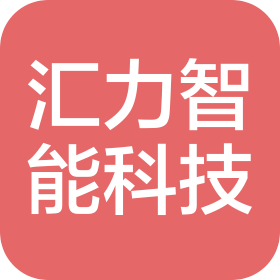 匯力智能科技(山東)有限公司
