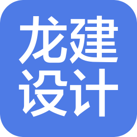 山东龙建设计集团有限公司济南分公司