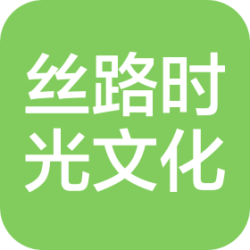 絲路時(shí)光(山東)文化傳播有限公司