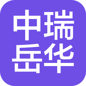 中瑞岳華稅務(wù)師事務(wù)所集團(tuán)山東有限公司