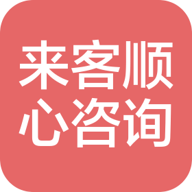 济南来客顺心信息咨询服务有限公司