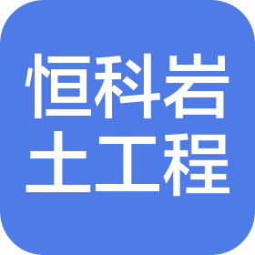 山东恒科岩土工程科技有限公司