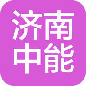 中能(濟南)高新技術(shù)產(chǎn)業(yè)有限公司