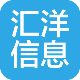 濟(jì)南匯洋信息咨詢有限公司