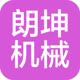 济南朗坤机械设备有限公司